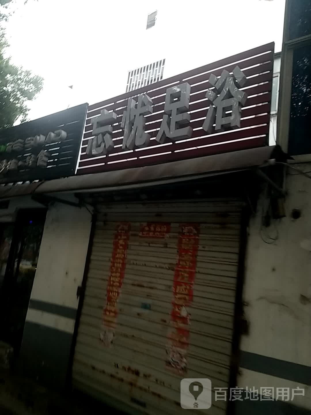 忘忧足浴