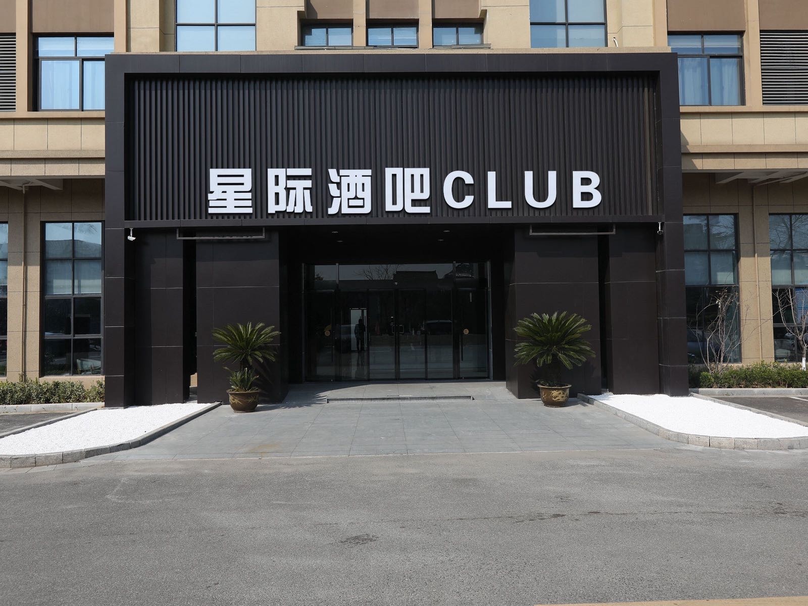 星际酒吧CLUB