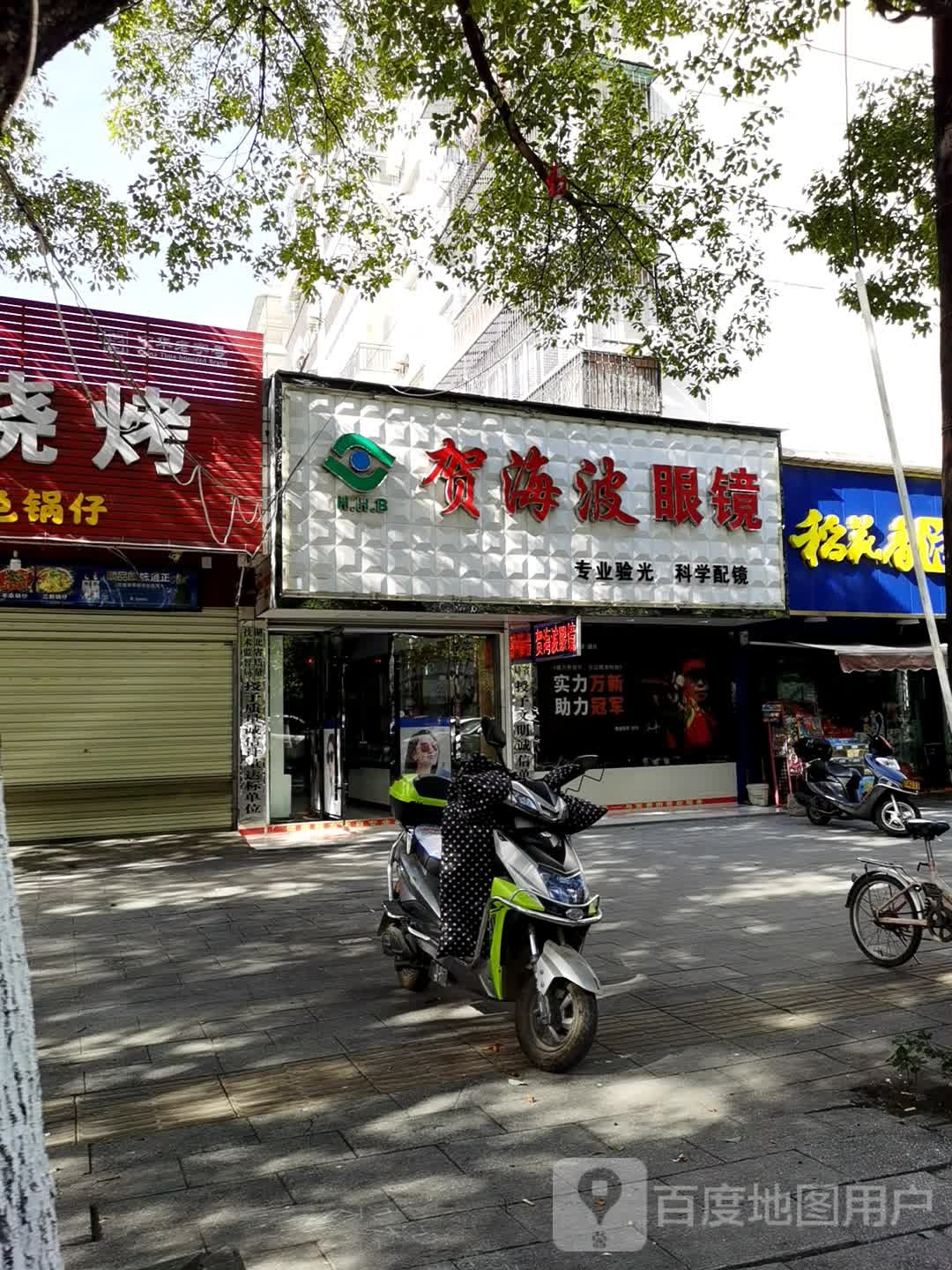 贺海波眼镜(三分店)