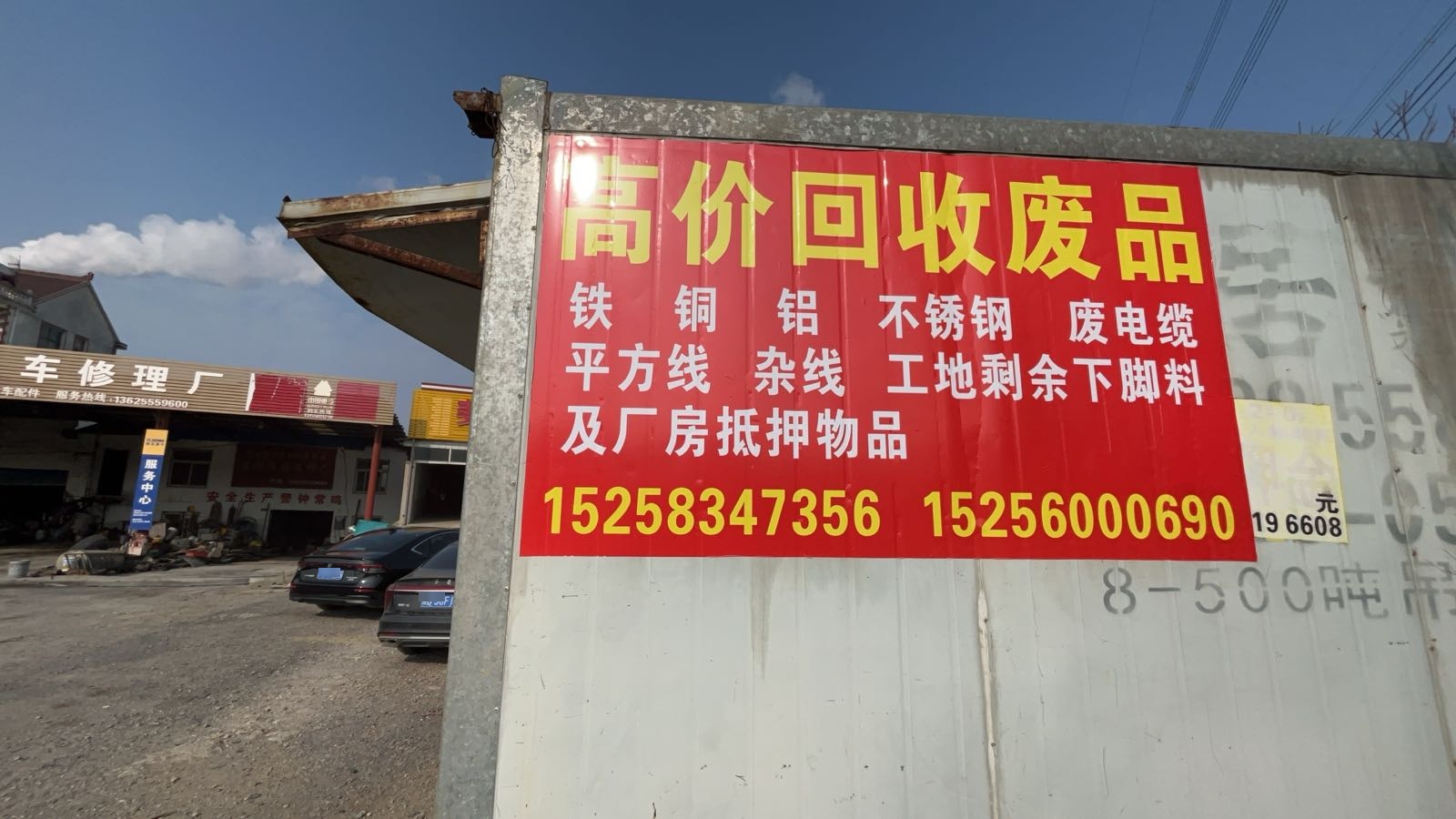老曹再生物资回收