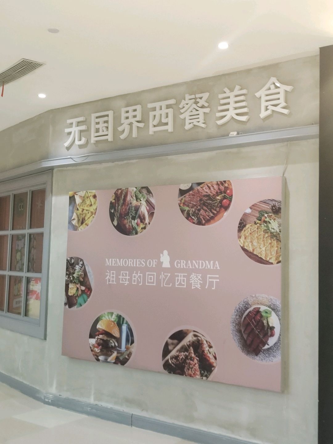 无国界西餐美食(莱茵春天商场店)