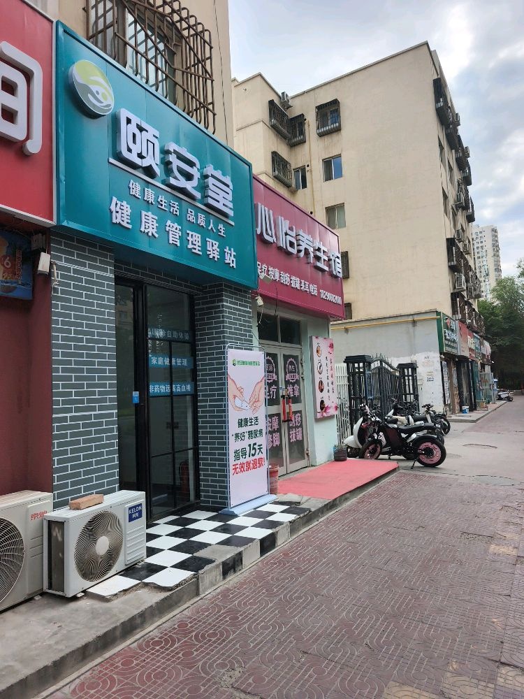 颐安堂健康管理驿站