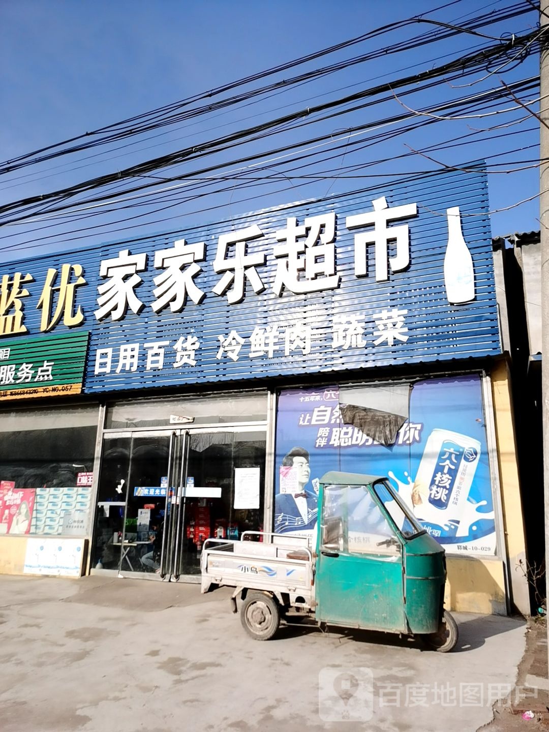 家家乐超市(王井桥店)