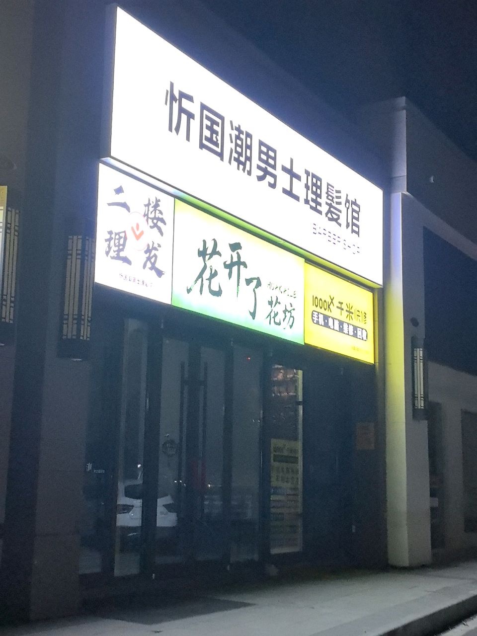 忻国潮男士理发馆