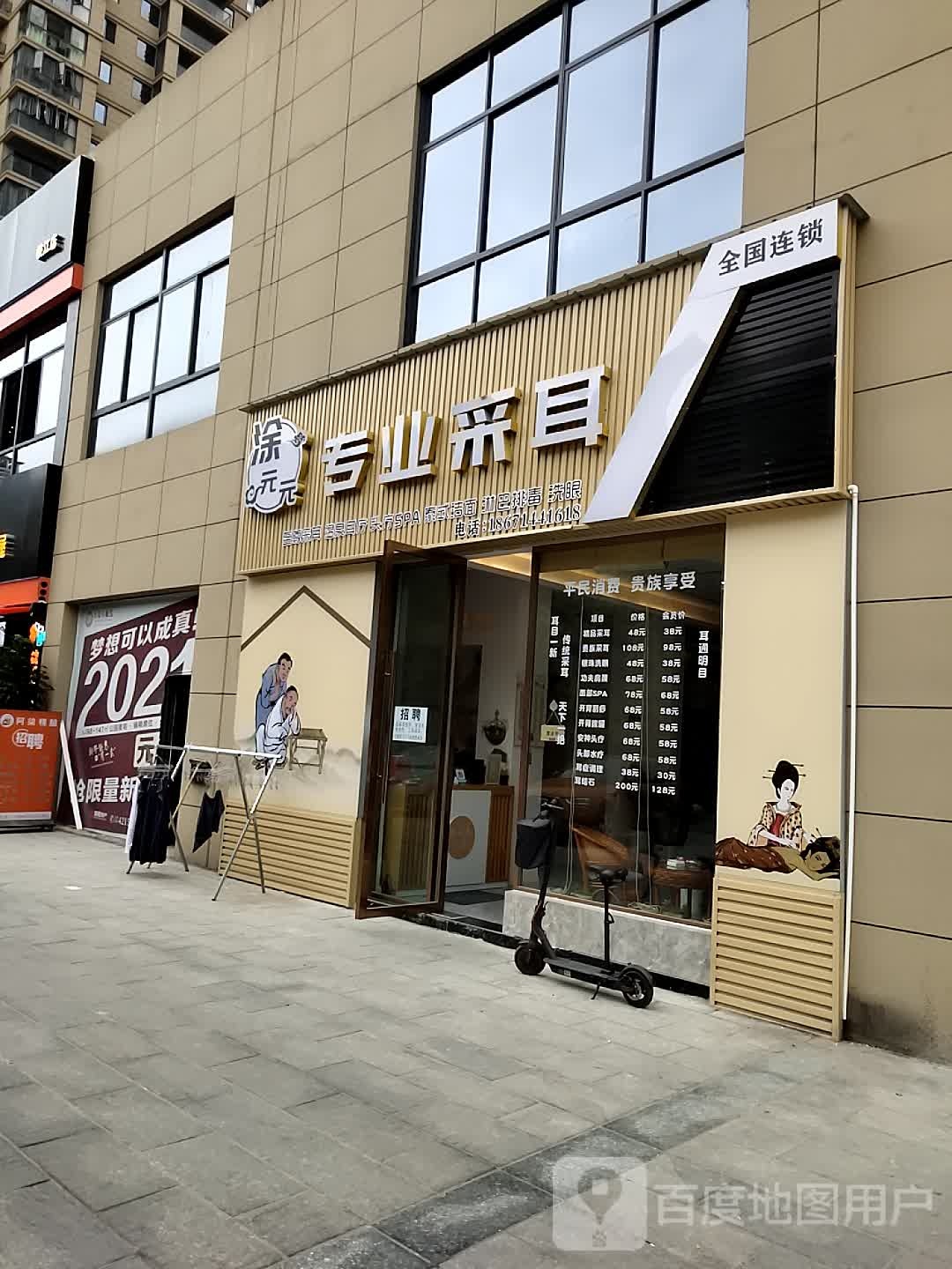 涂元元专业采耳(佳境天城店)