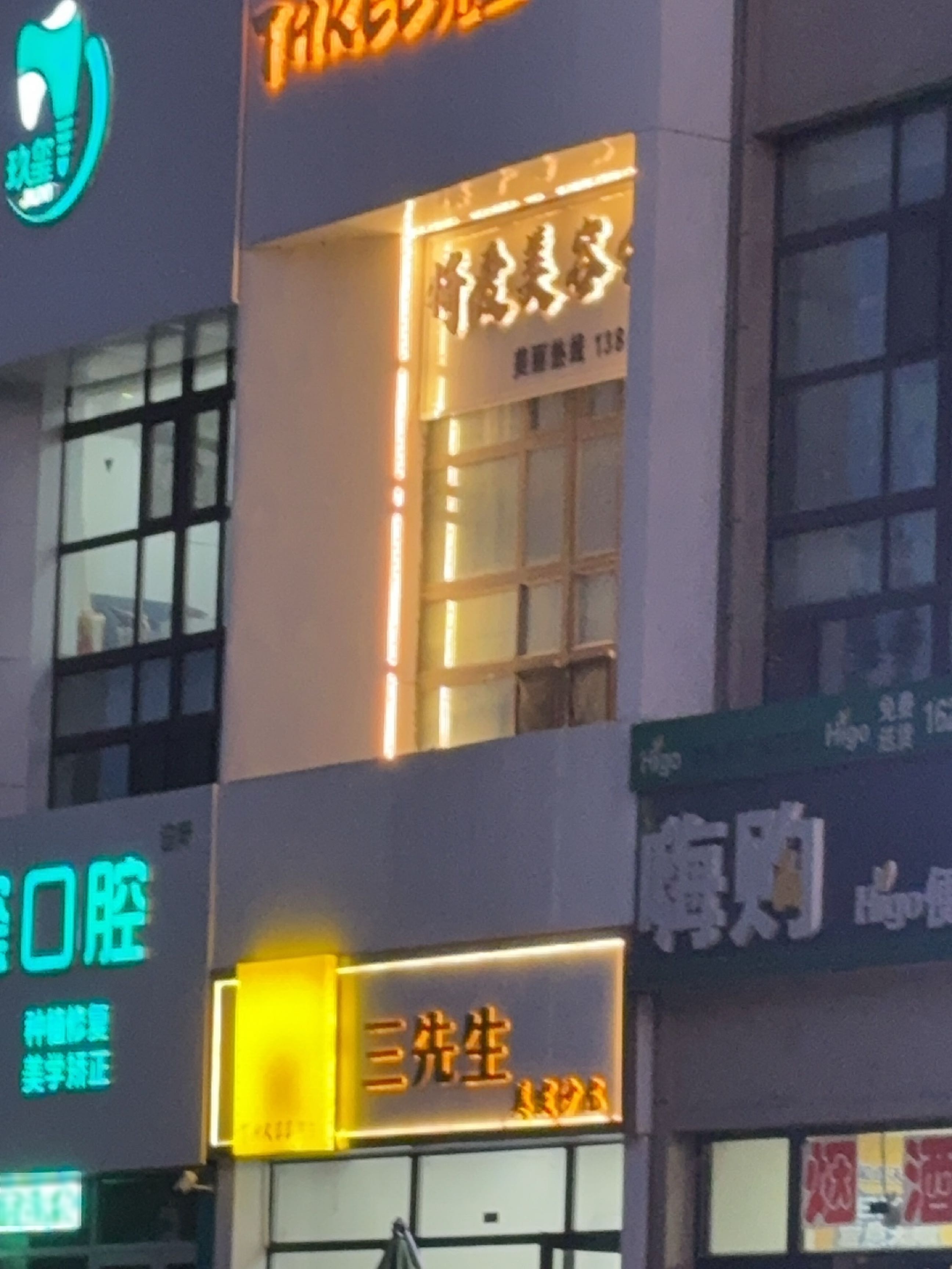 三先生美发沙龙