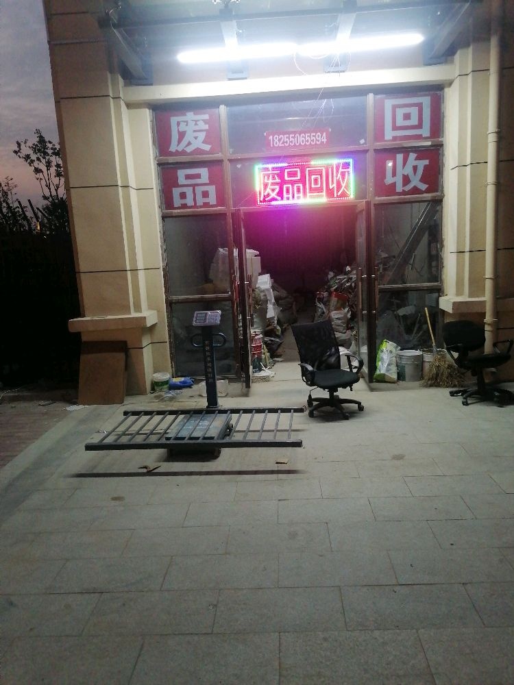 废品回收