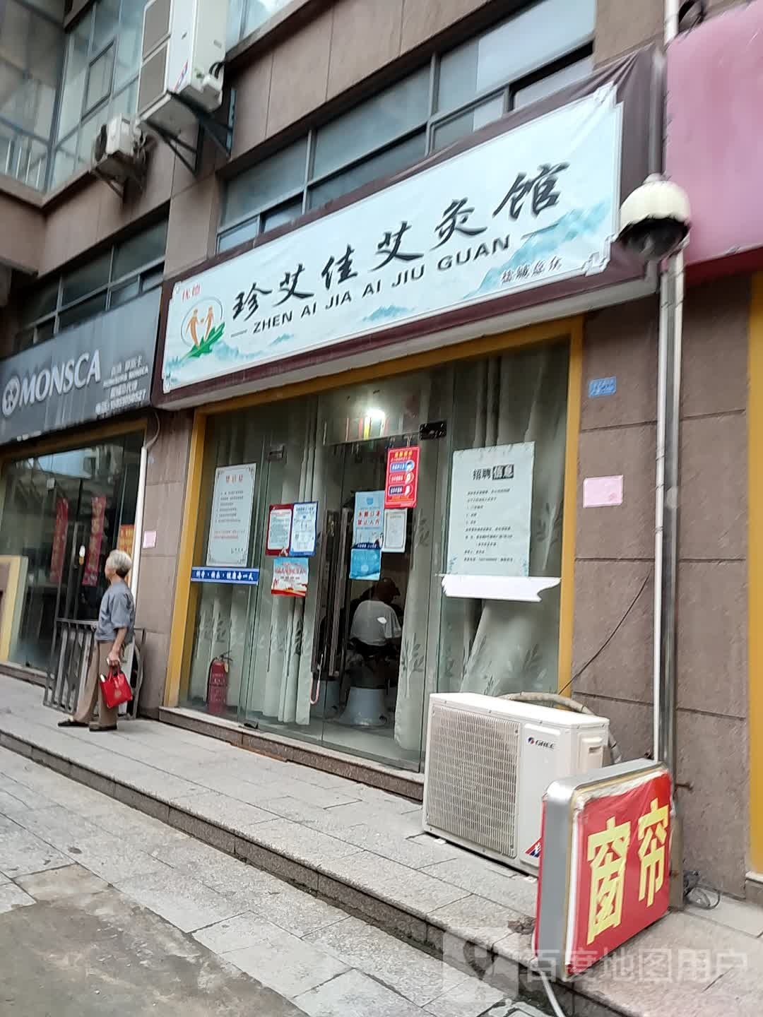 珍艾佳艾条馆(后关路店)