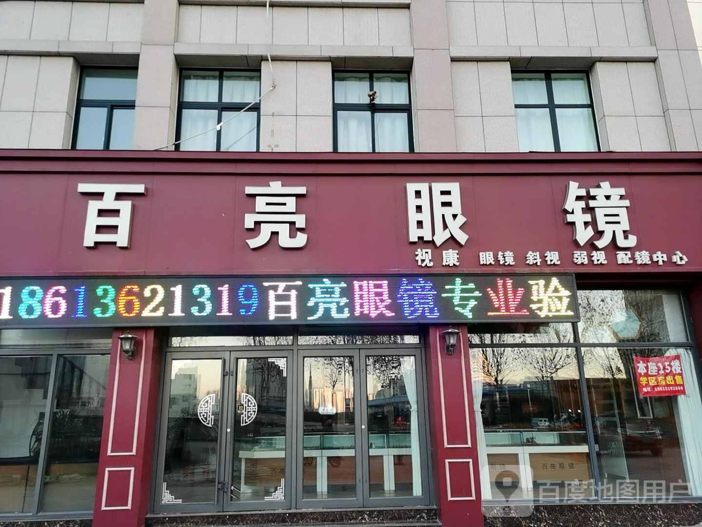 白亮眼镜(麒麟广场店)