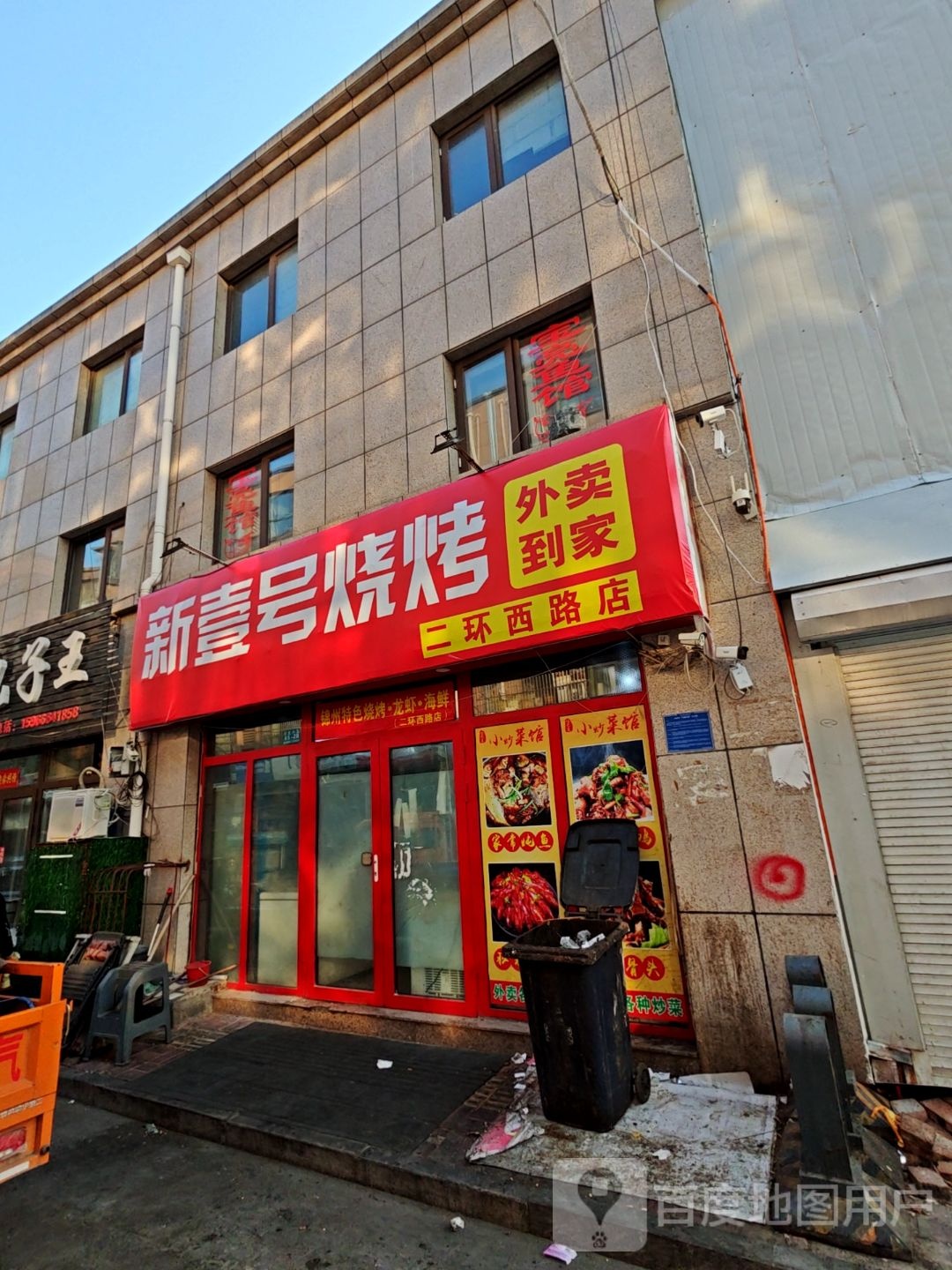 新壹好烧烤(二环西路店)