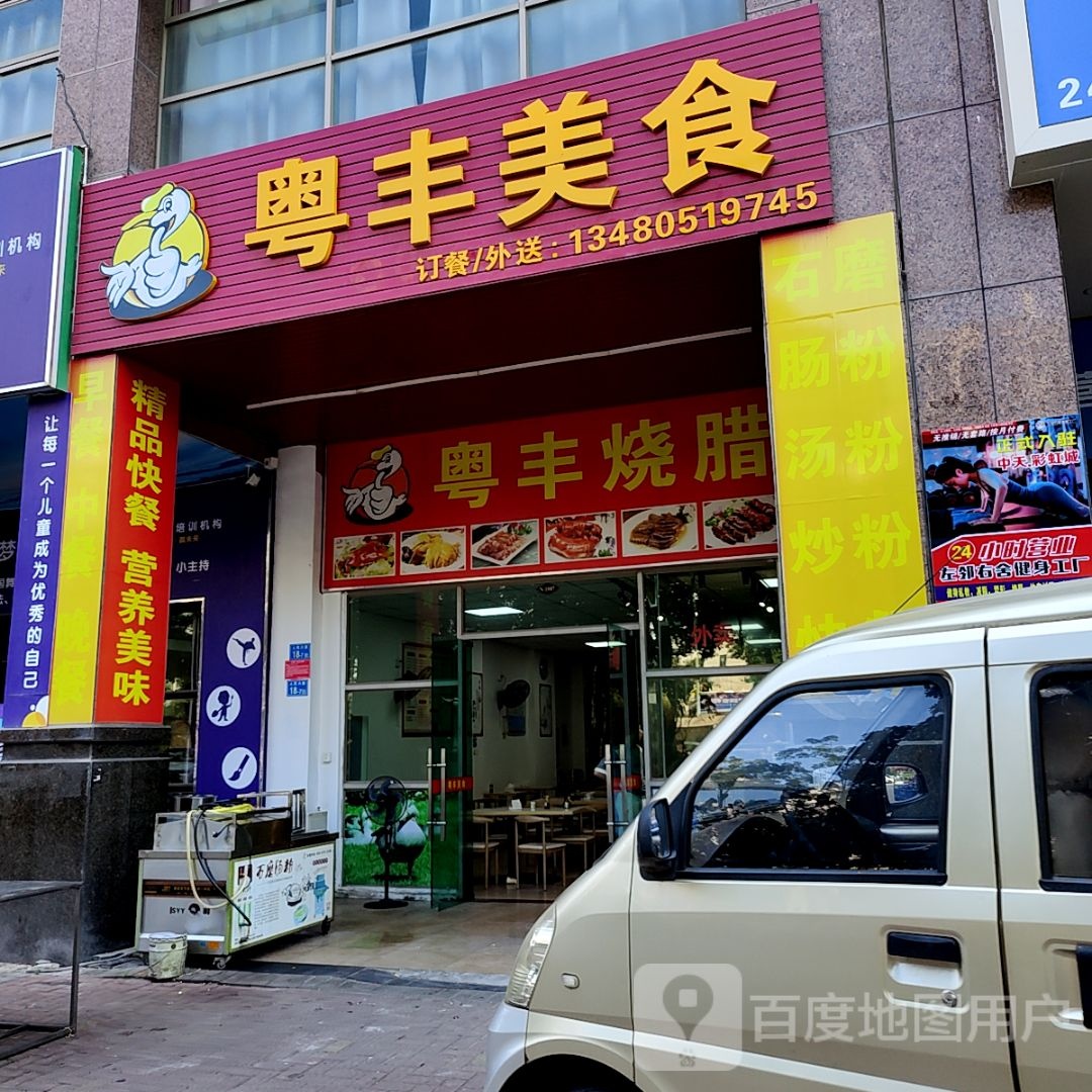 粤丰美食