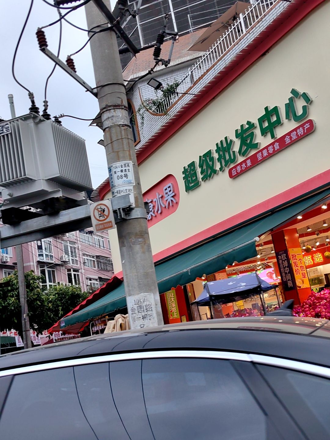 丽康水果超级批发中心