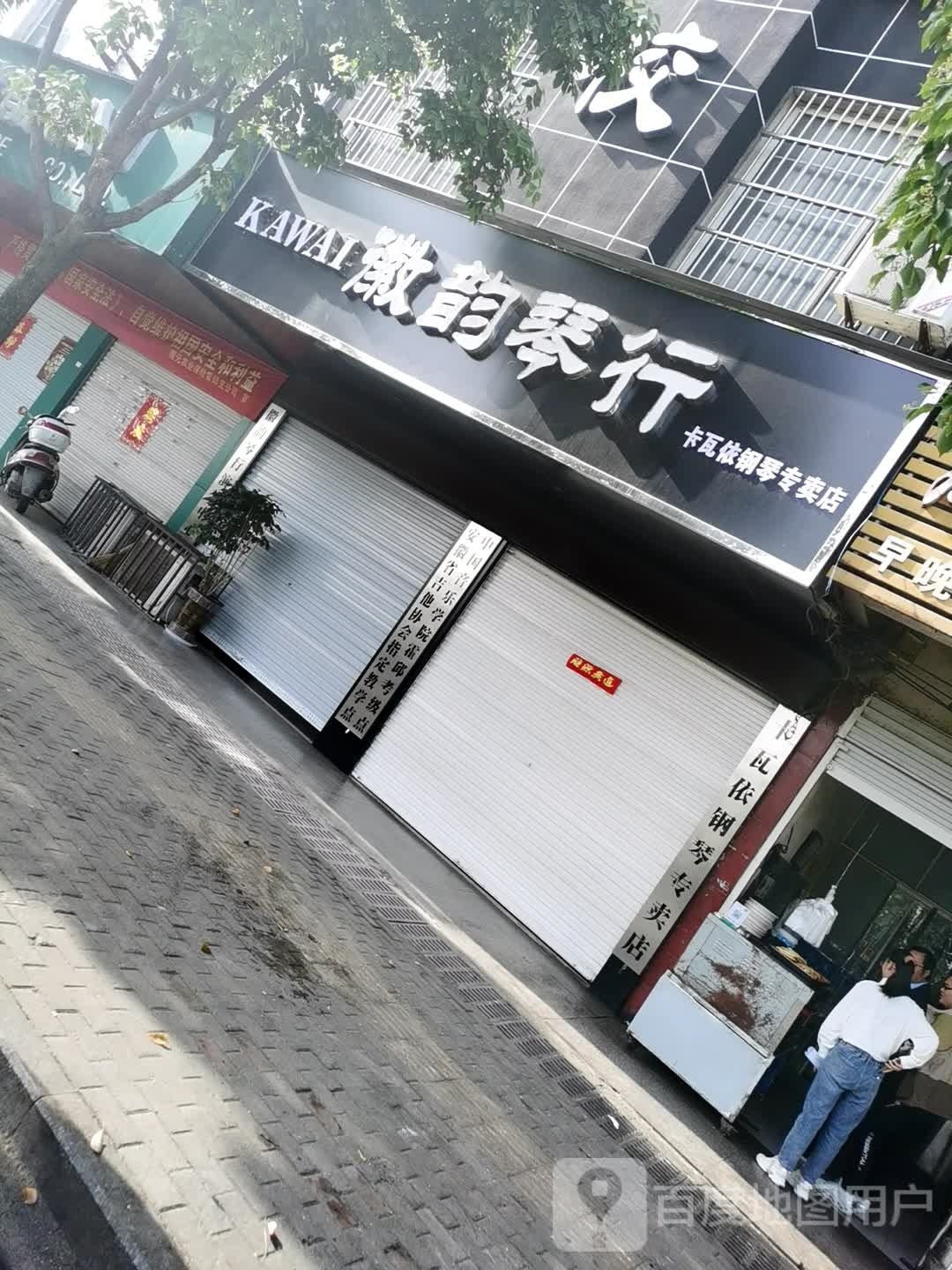 徽韵音乐学校