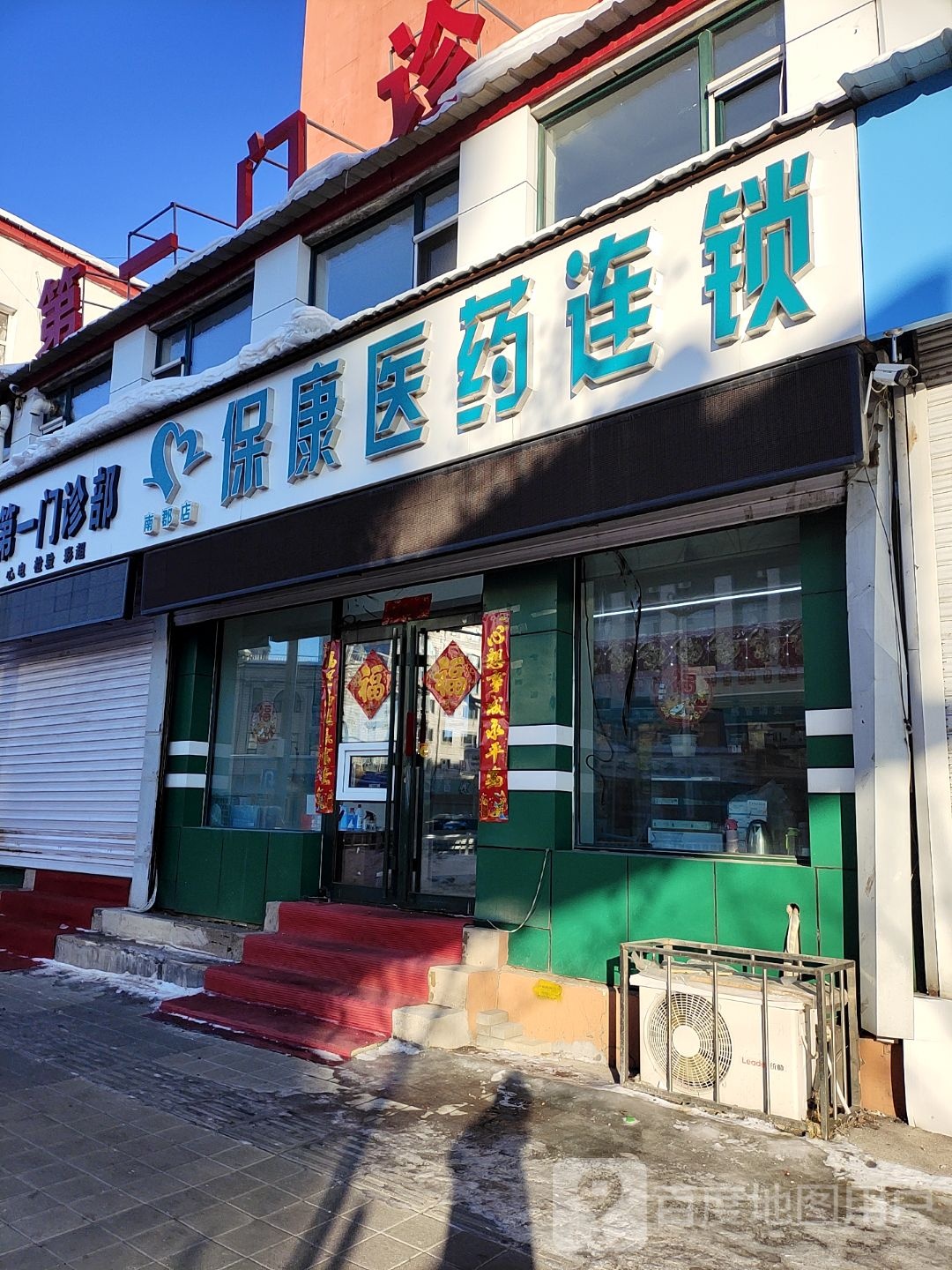 保康医药连锁(南郡店)