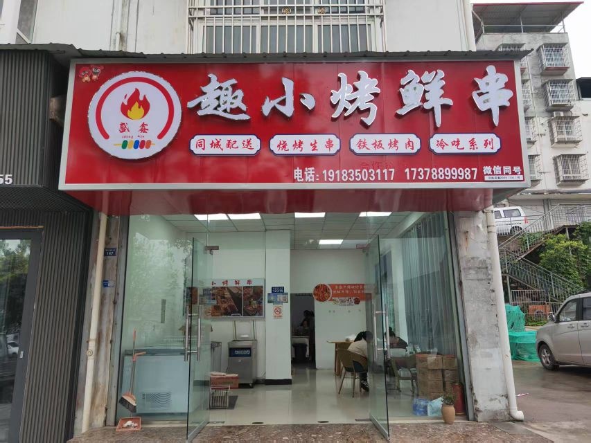 趣小烤鲜串