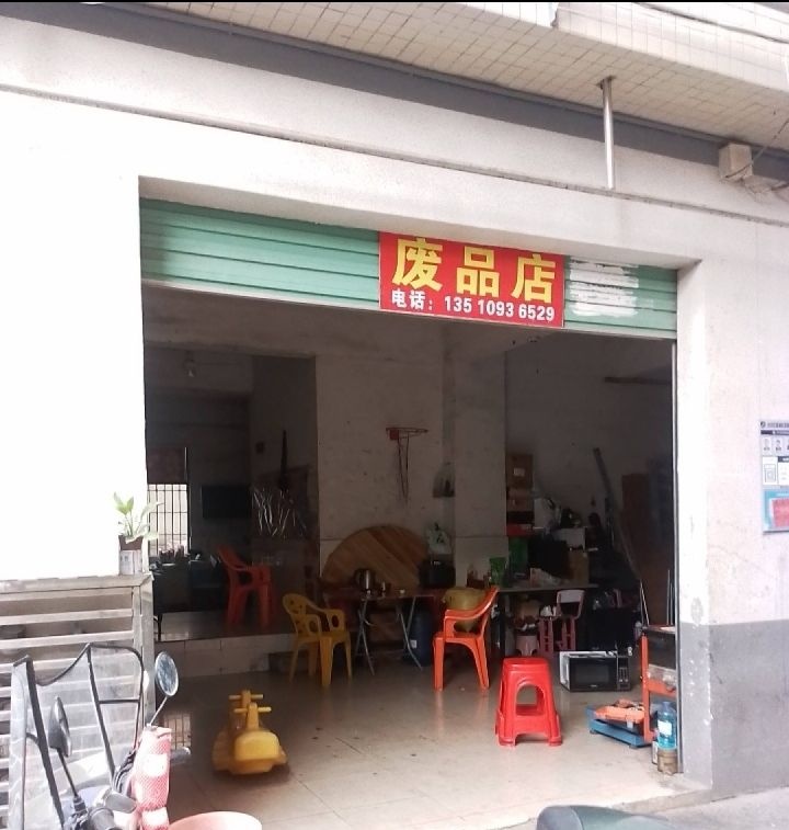 鸿运废品回收店