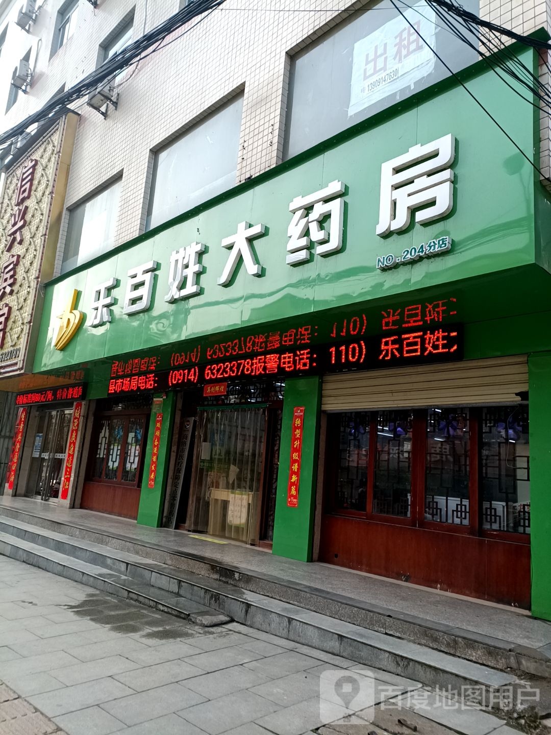 乐百姓大药店(长新路店)