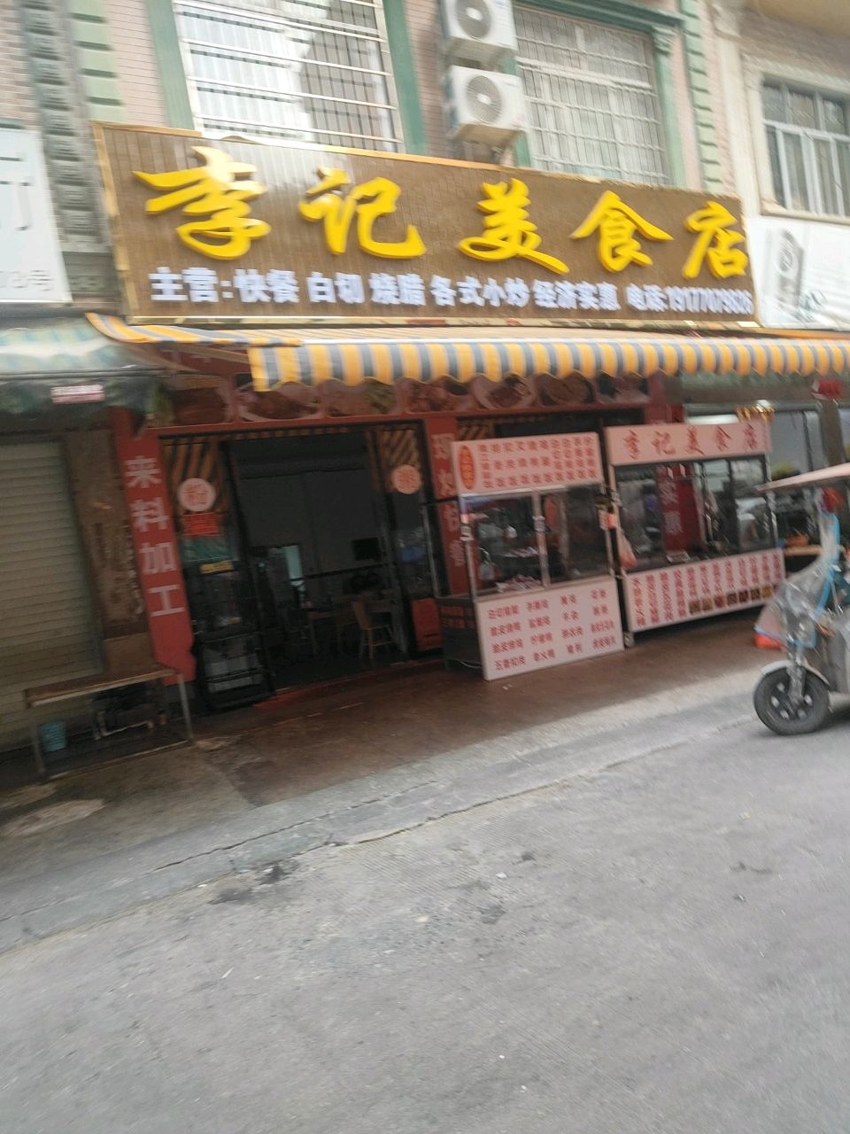 李记美食店