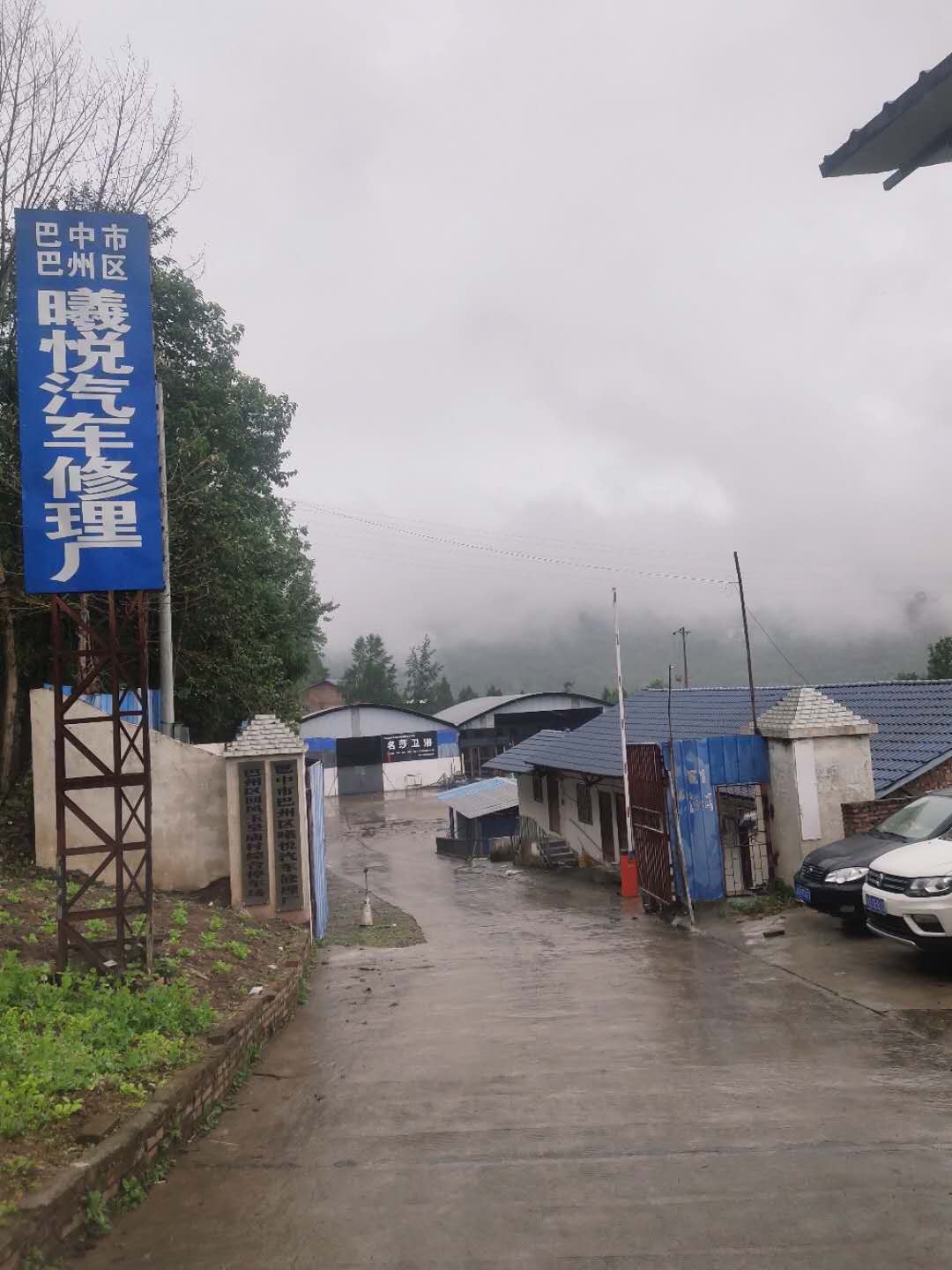 曦悦汽车修理厂