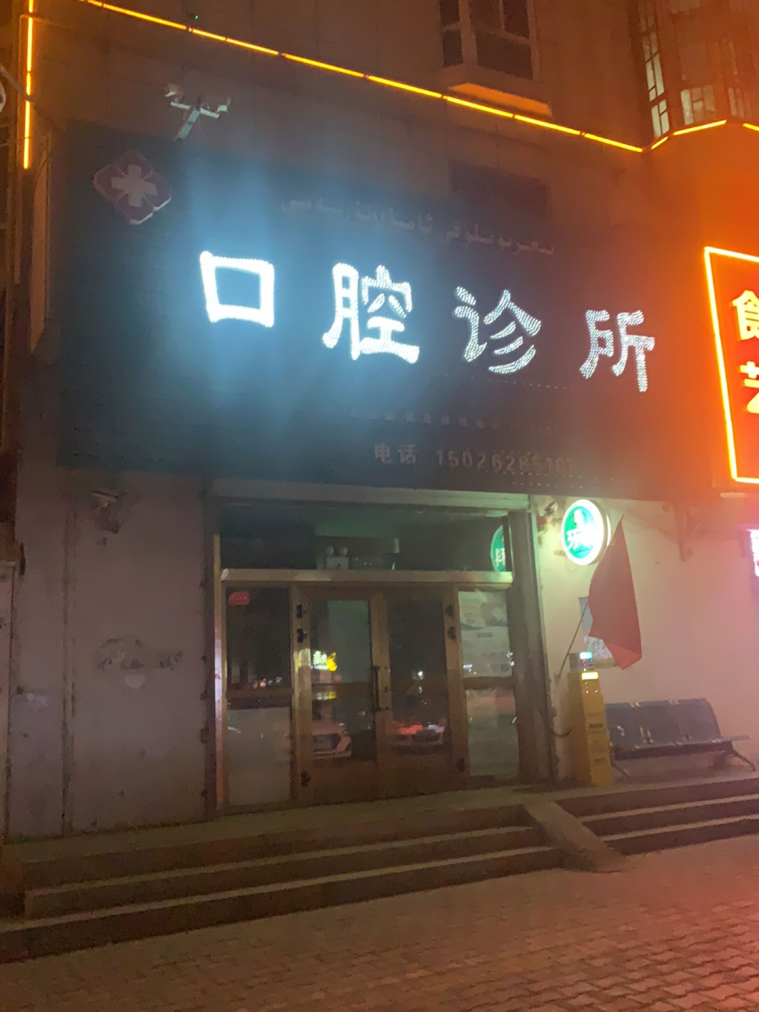 李兴友口腔诊所