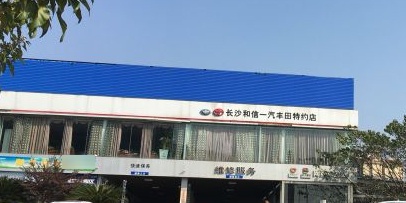 长沙和信丰田(天心区店)