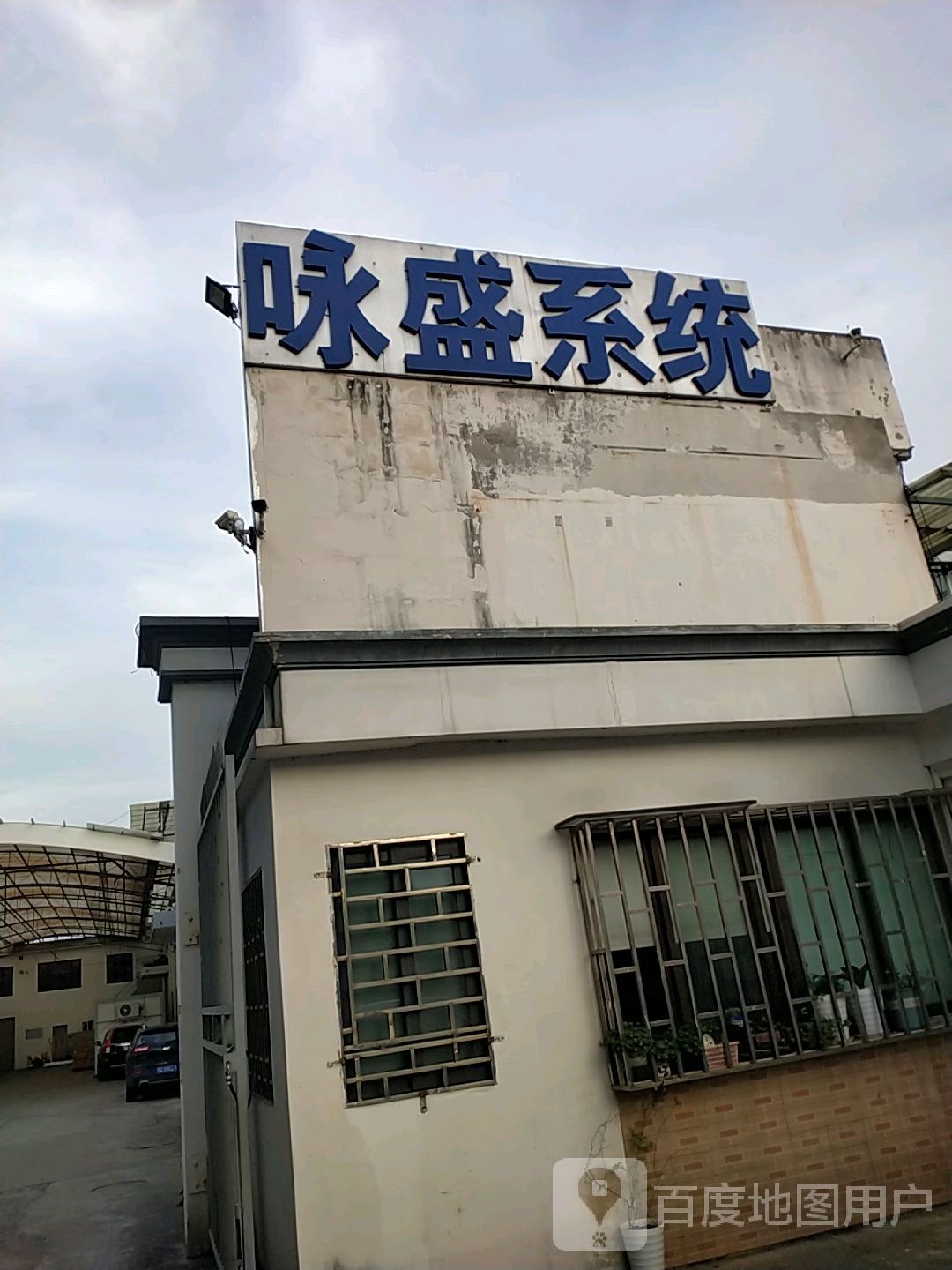 咏盛系统