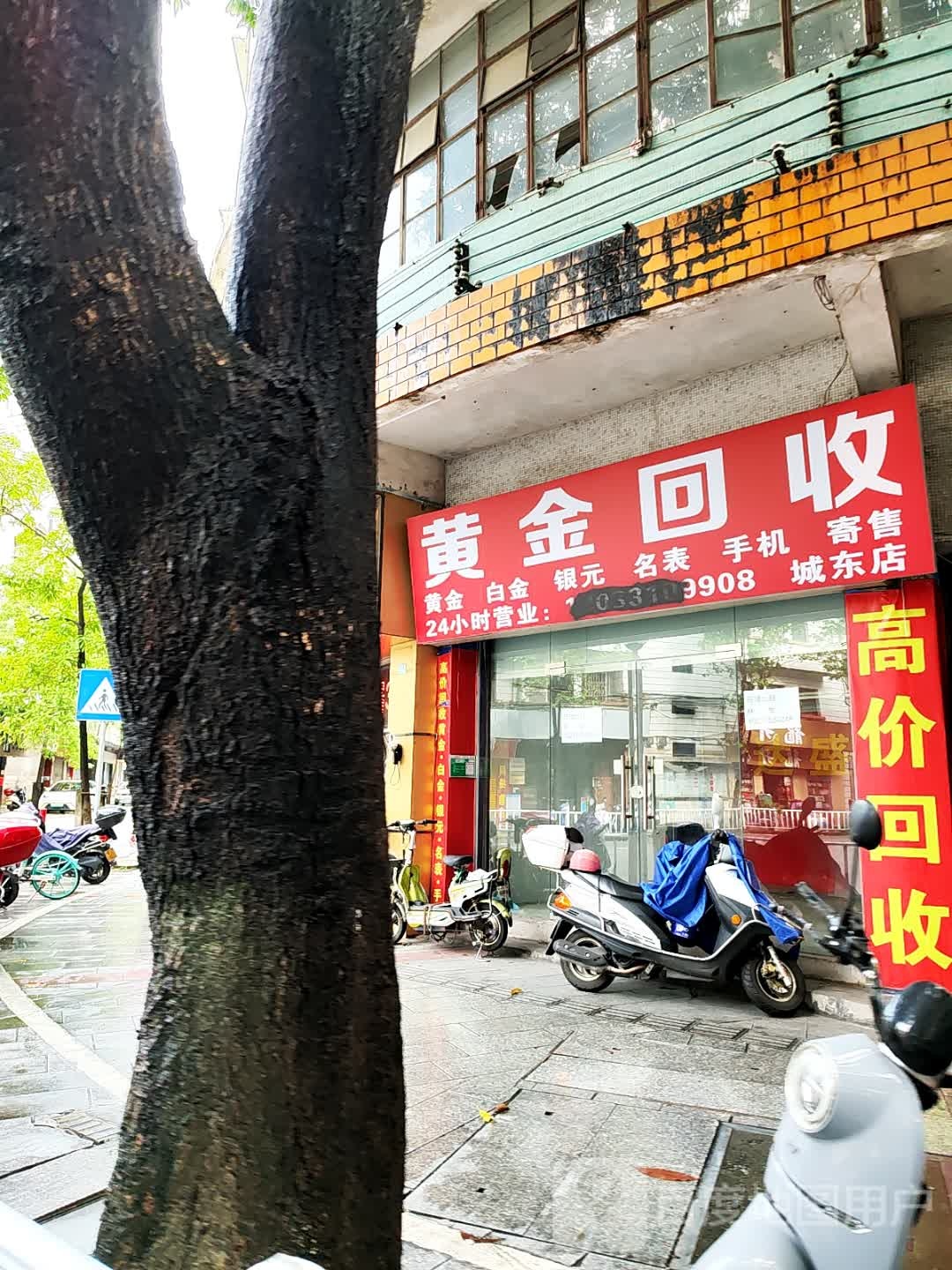黄金回收(城东路店)