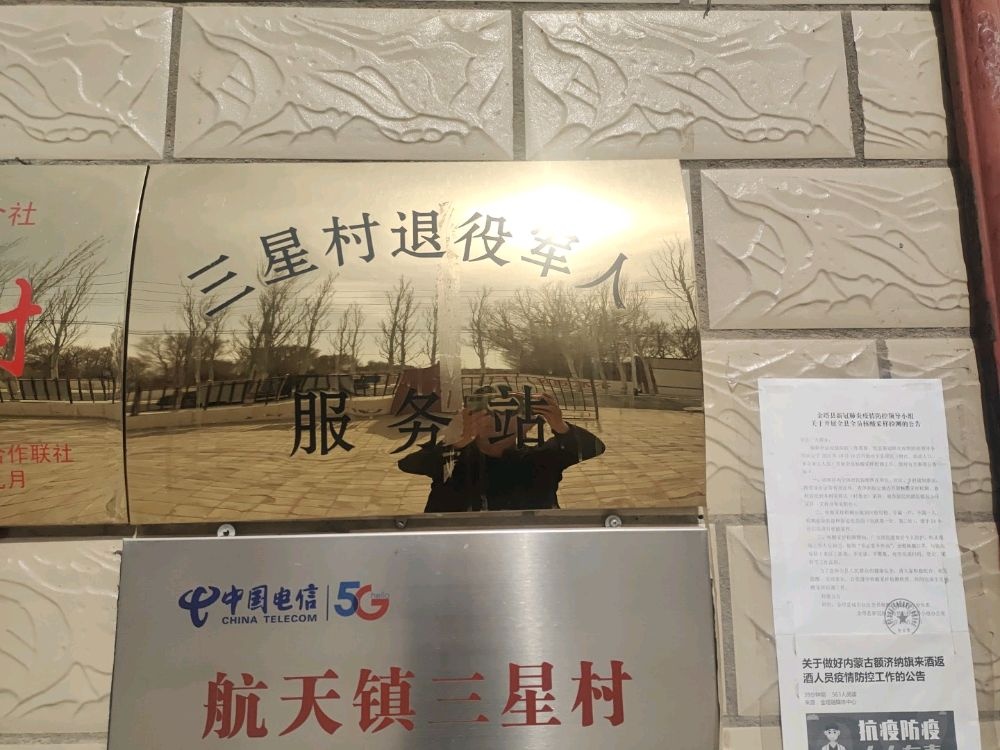 三星村退役军人服务站