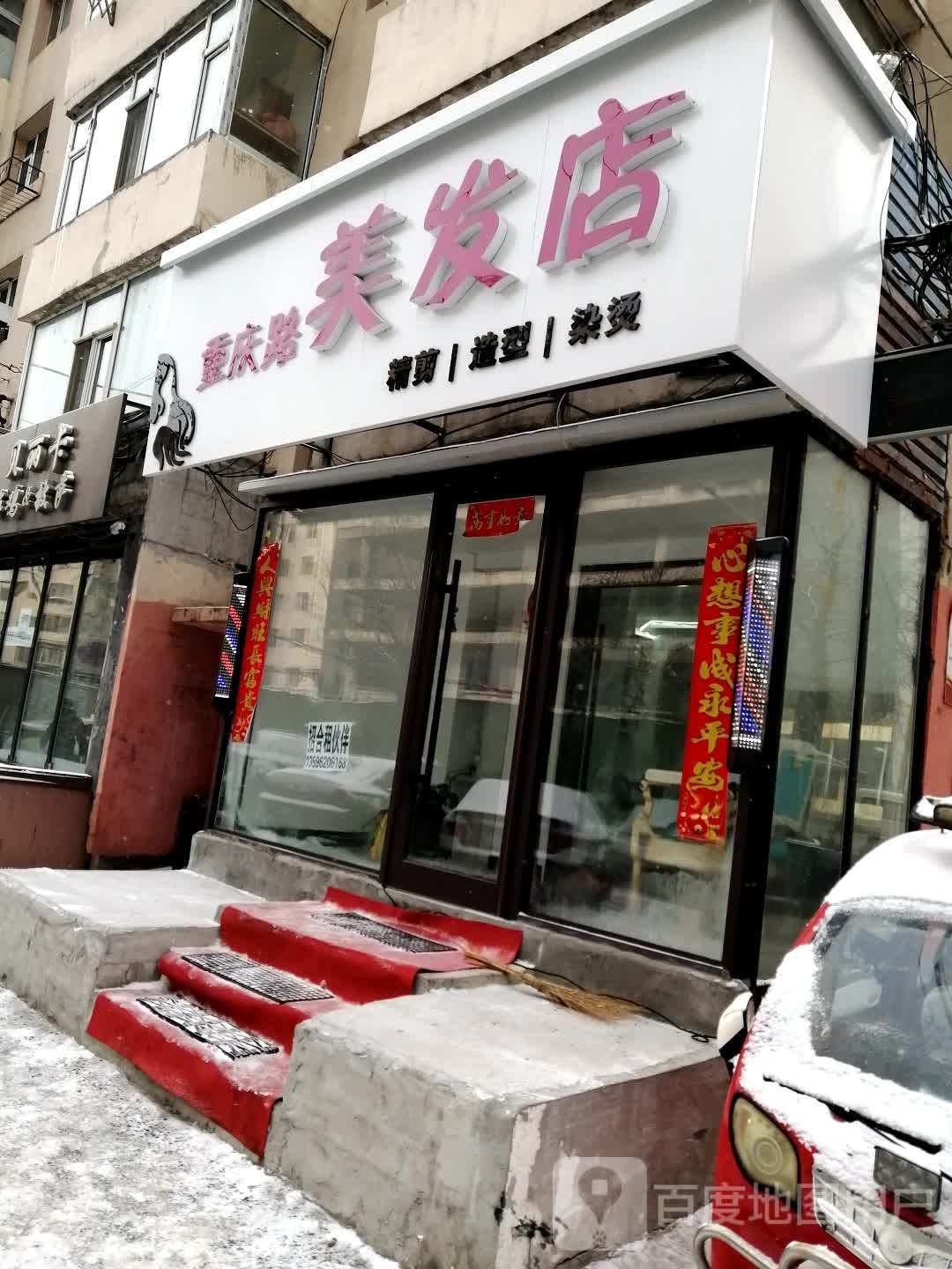 重庆路美发店举(阳隆胡同店)