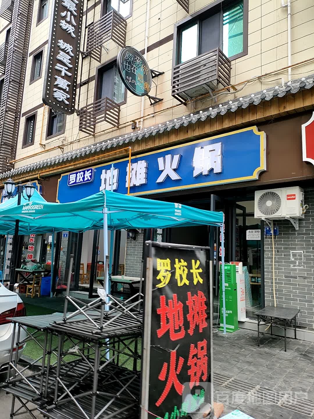 罗校长社区小火锅(老城总店)