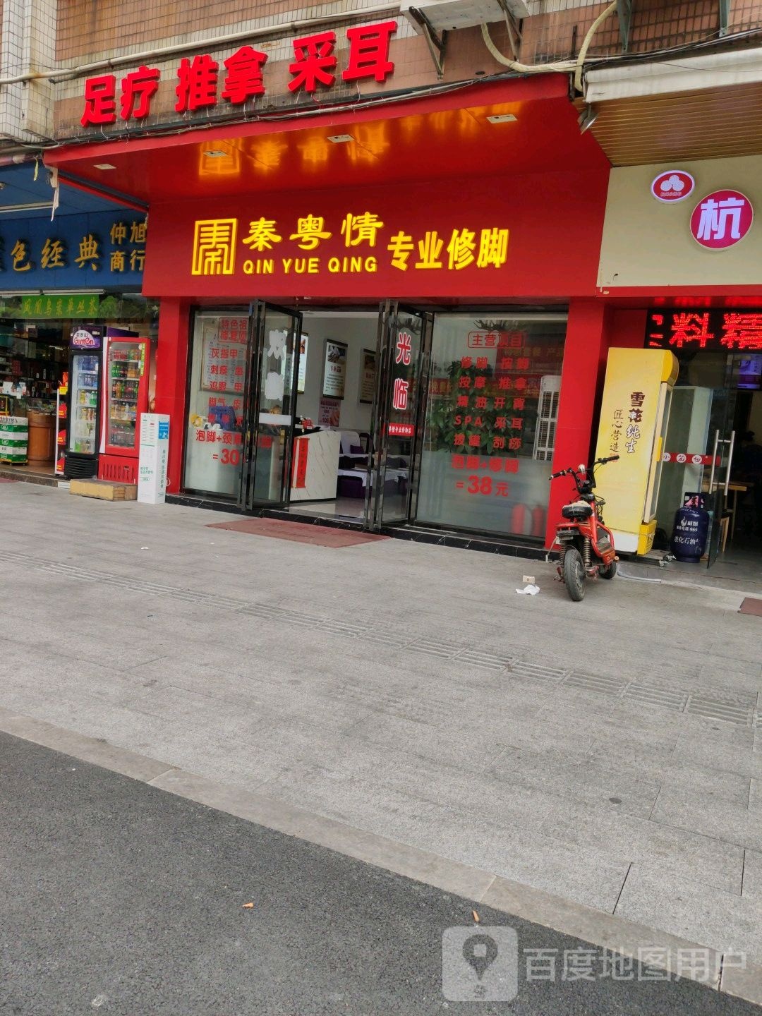 秦粤情专业修脚