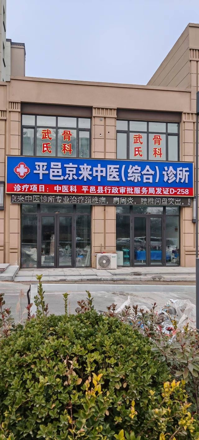 灵铭武氏骨科(平邑总店)