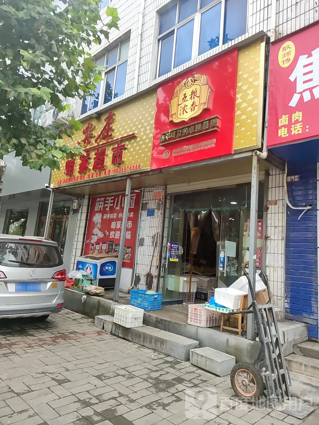 登封市咱家超市(嵩阳路店)