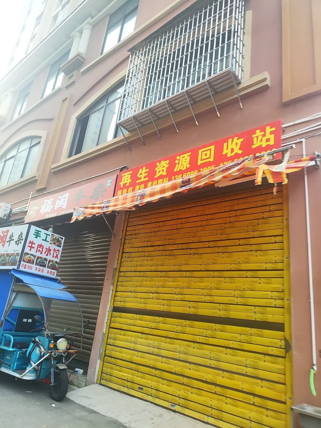 再生资源回收站