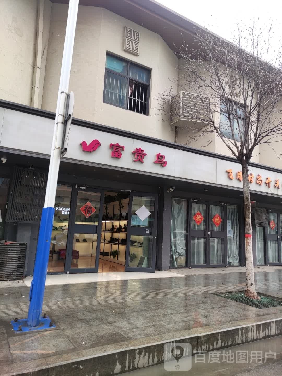 遂平县富贵鸟(金山路店)