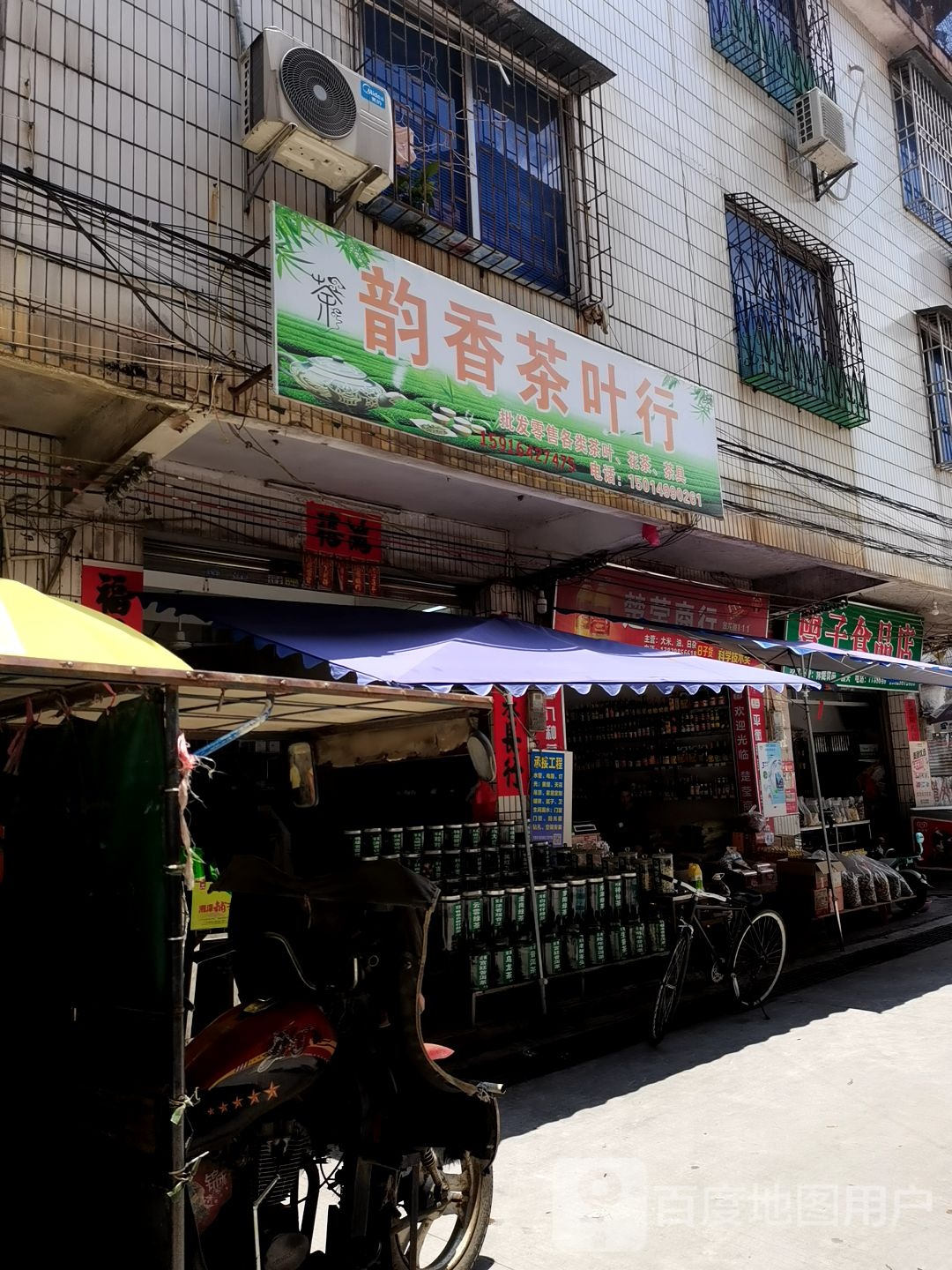 韵香茶行批发零售