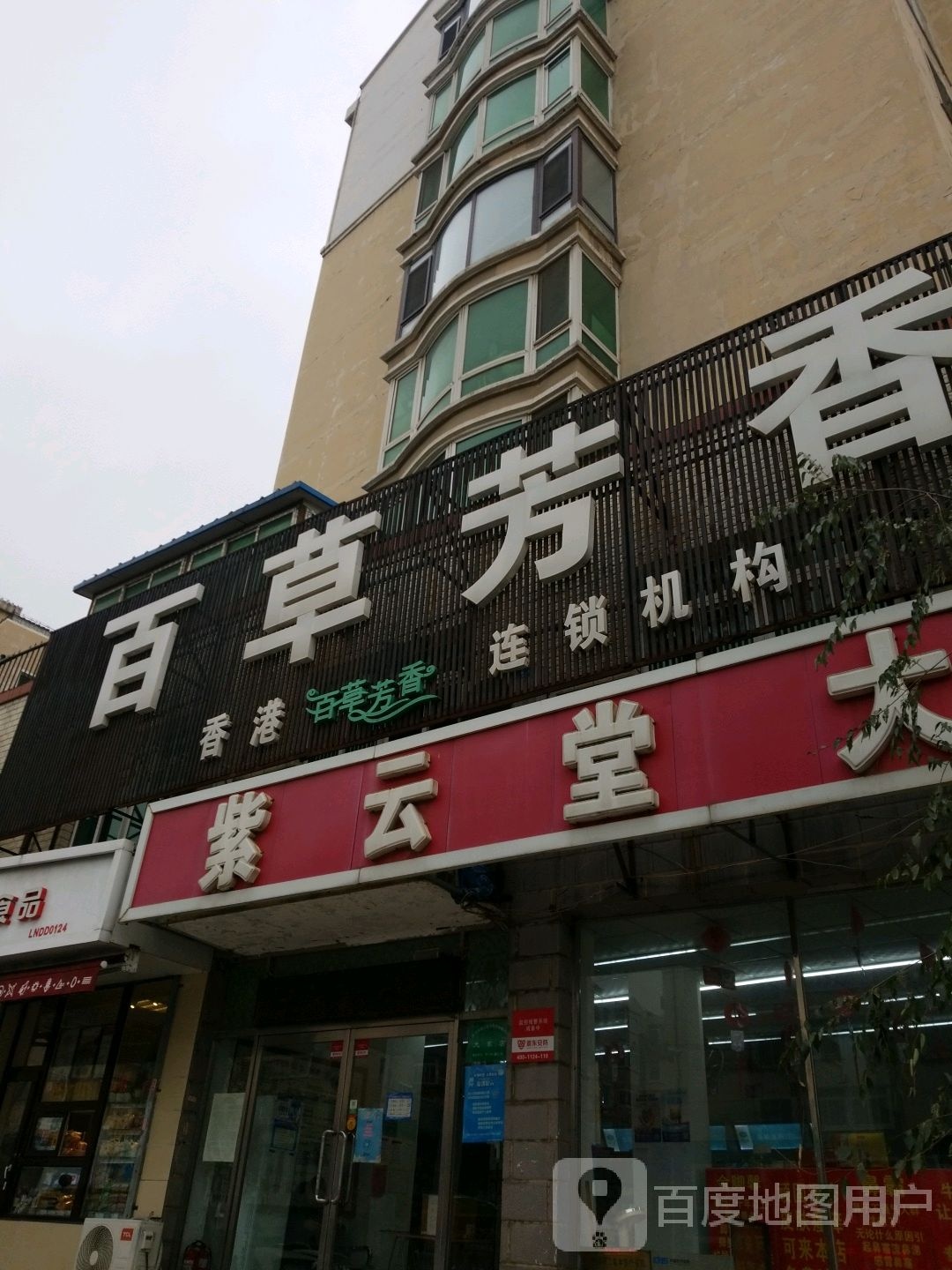 佰草坊香国际瘦身(小什字街店)