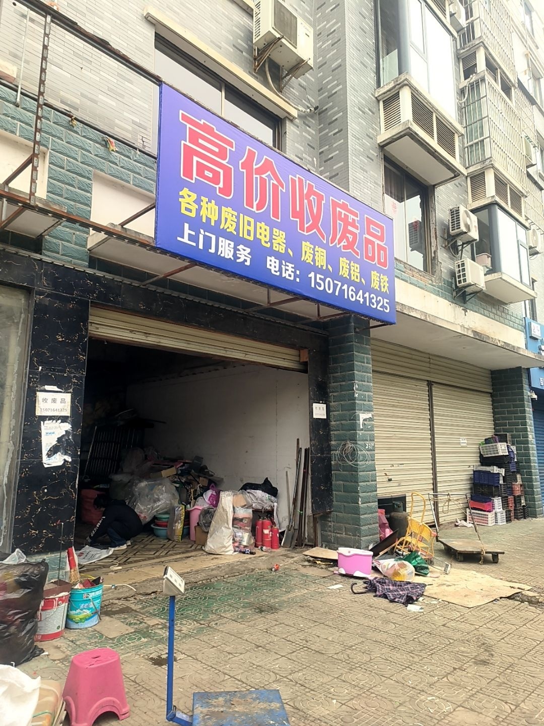高价收废品