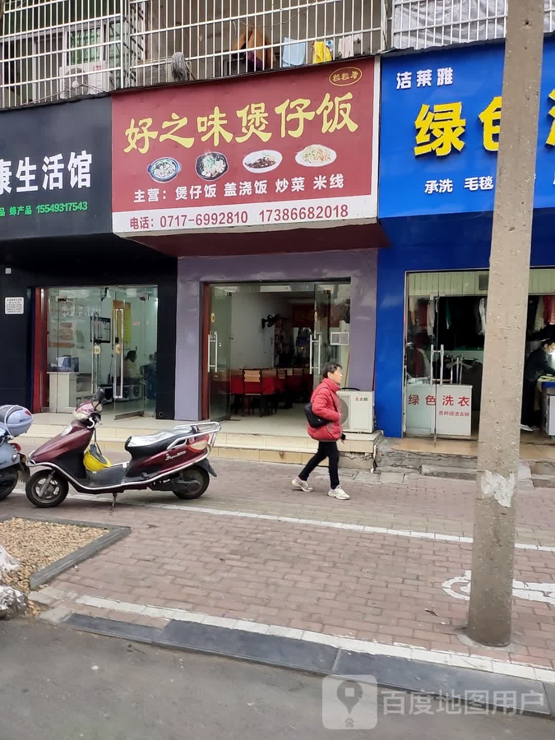 好之味煲仔饭