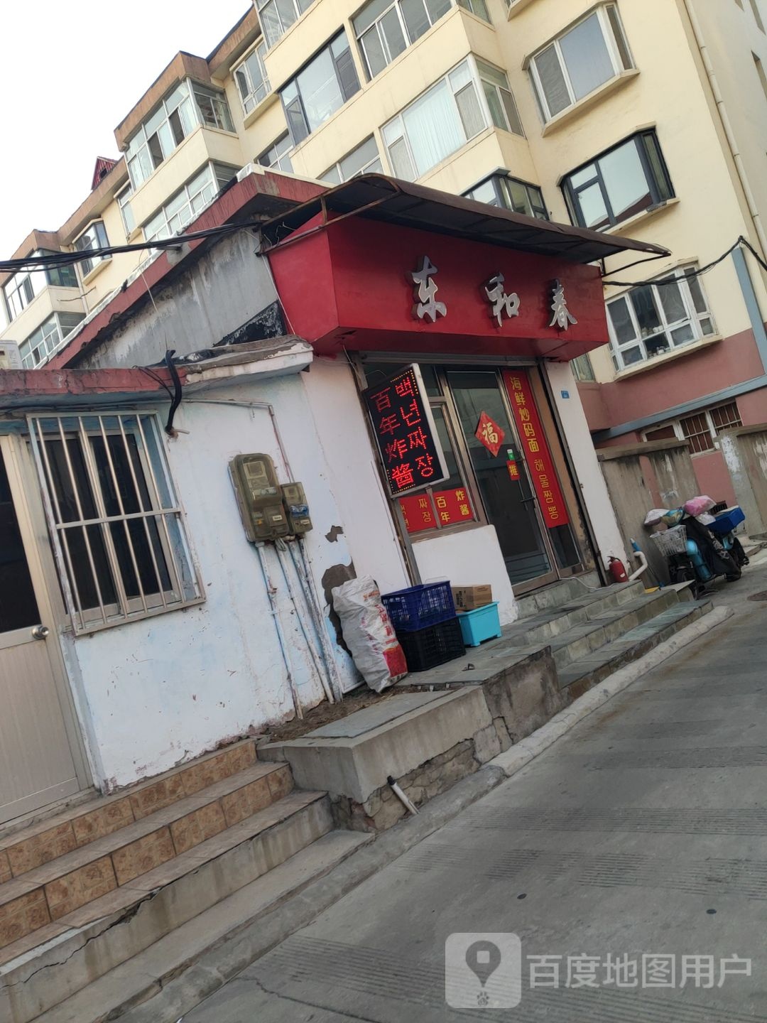 东和春面馆(三角花园店)