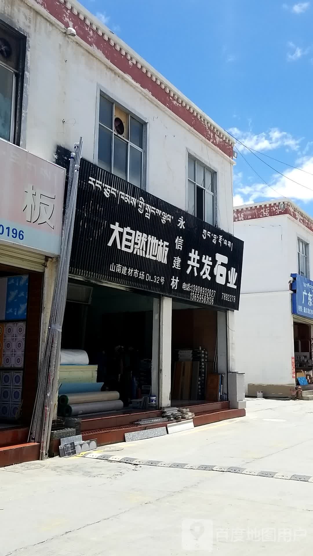 广福陶瓷(山南万源建材机电大市场店)