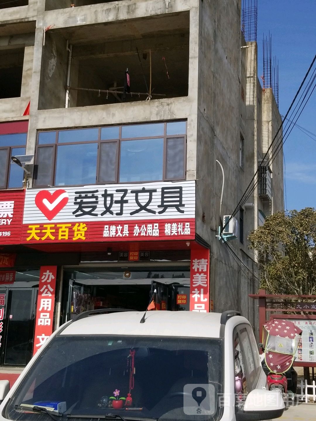 固始县爱好文具(黄河路店)