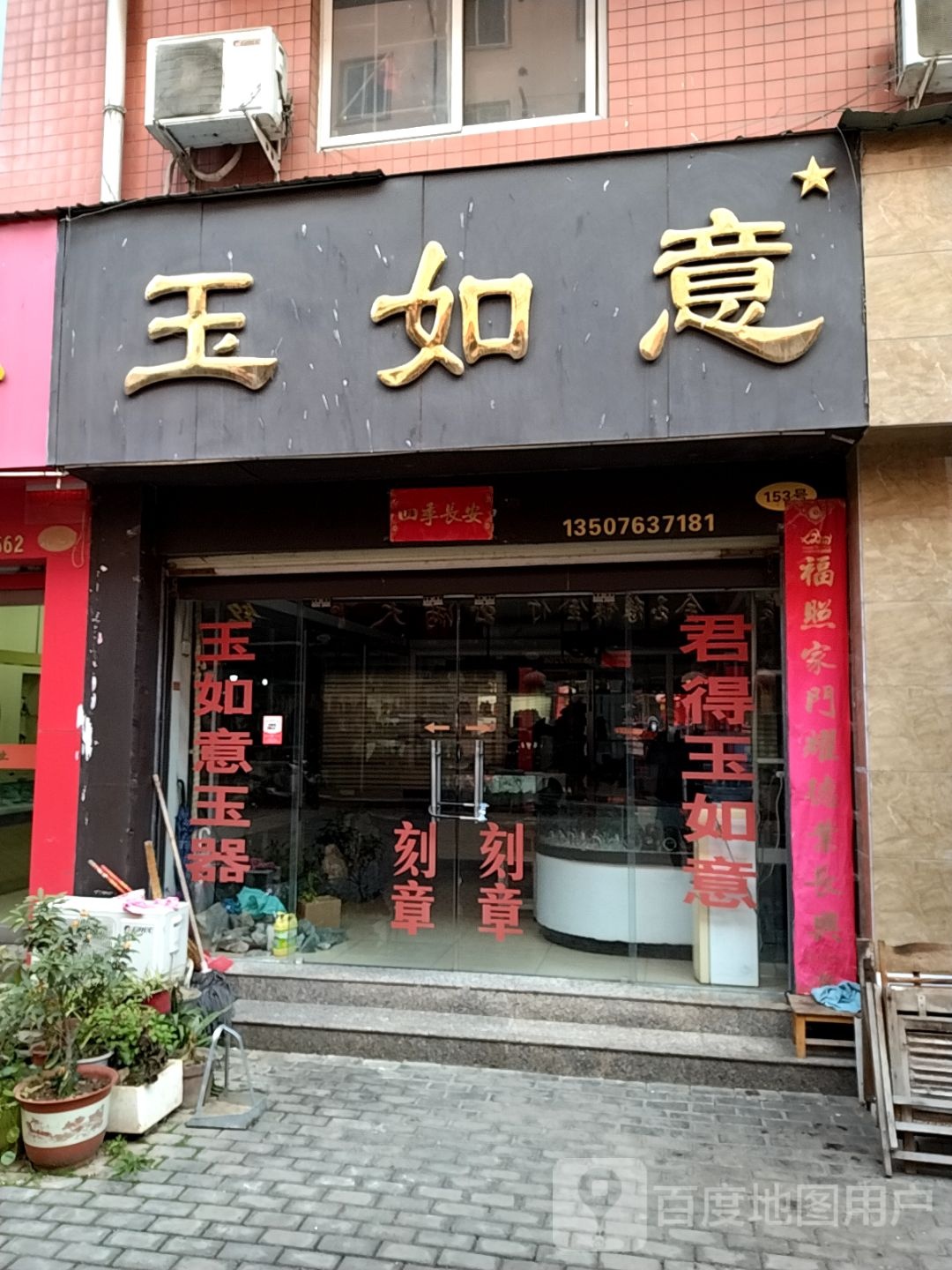 玉如意(卧龙路店)