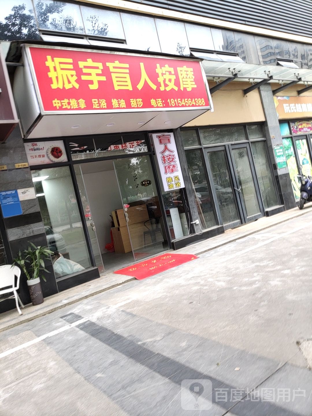 振宇盲人按摩