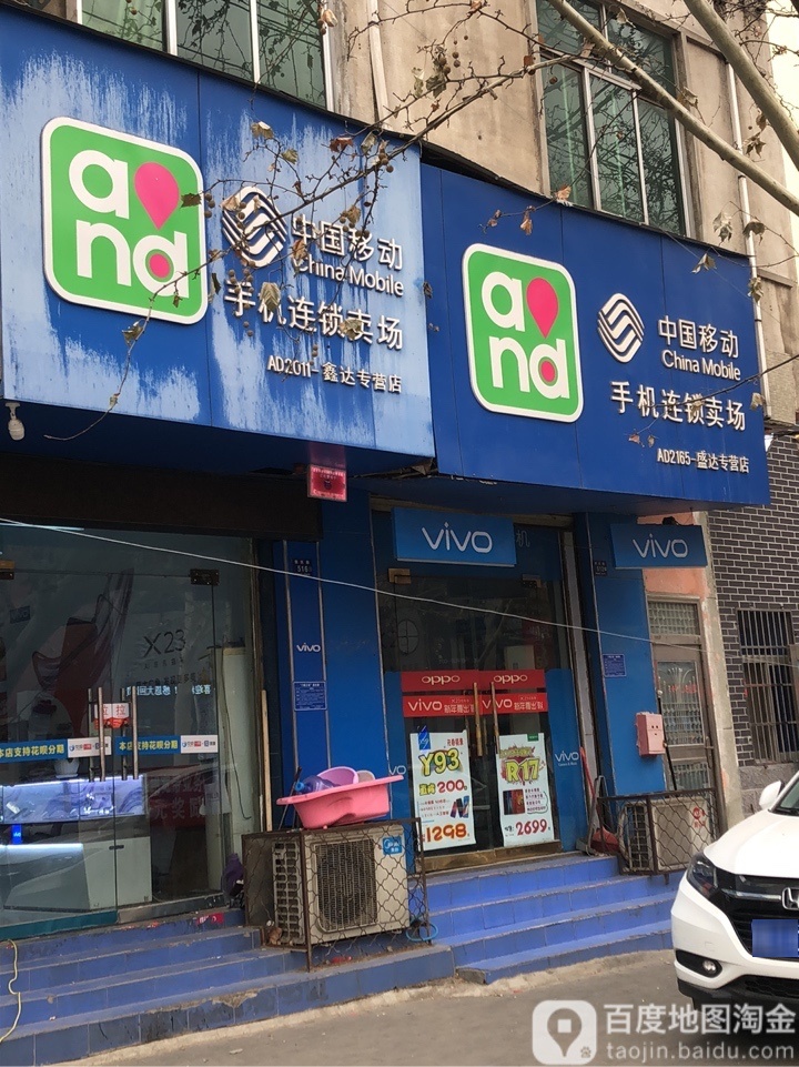 登封市中国移动手机连锁卖场(鑫达专营店)