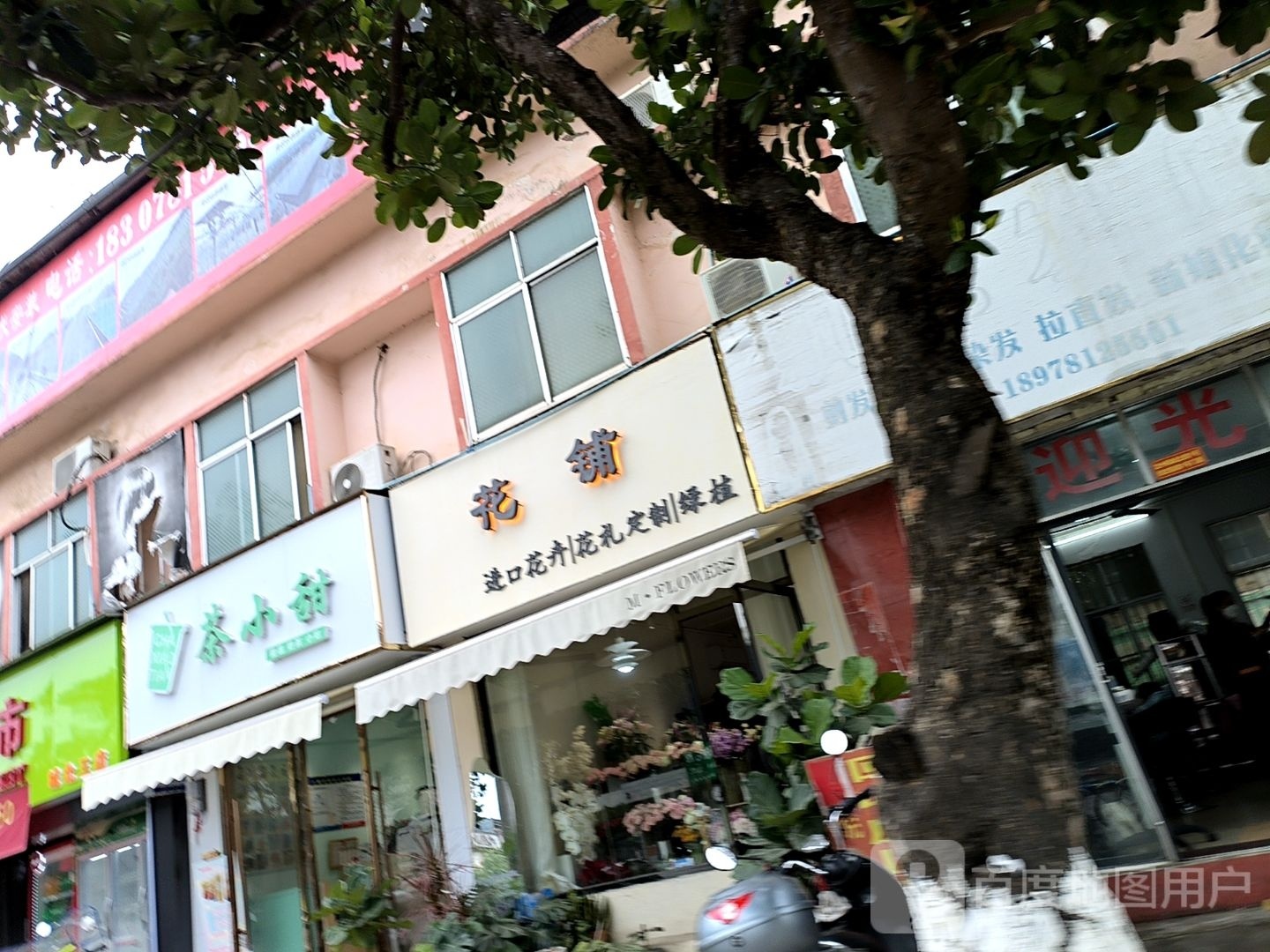 花铺