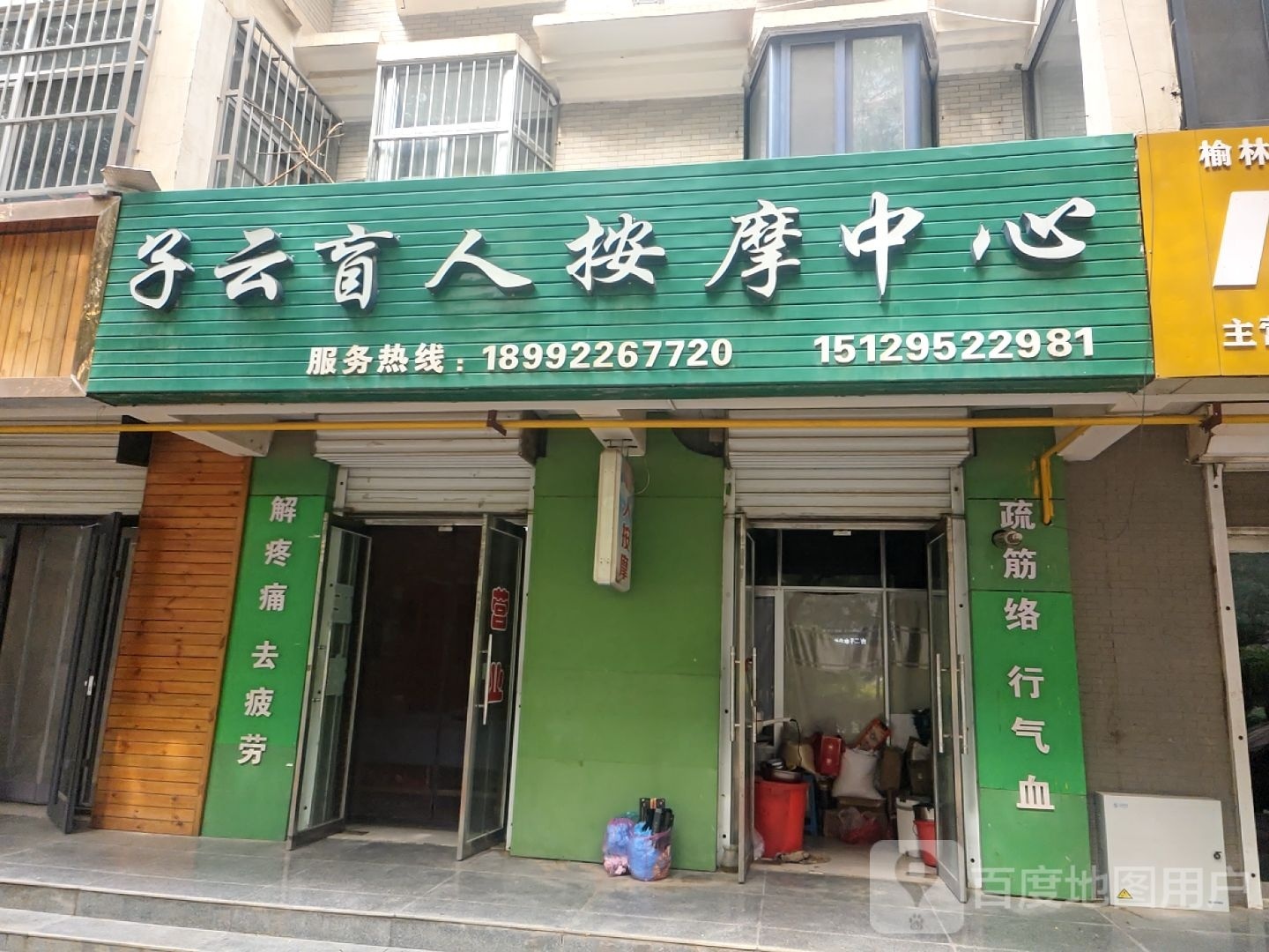 子云盲人按摩中心