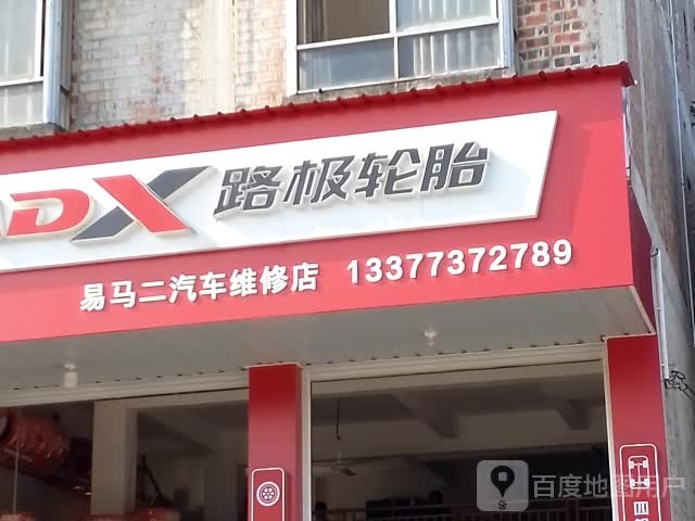 易马二汽车维修店