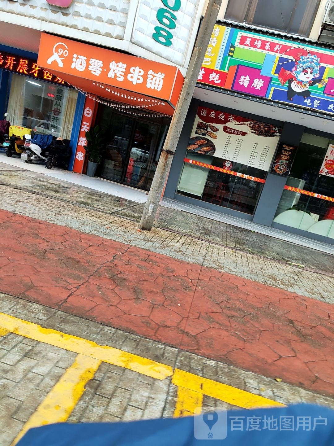 酒零烤串铺