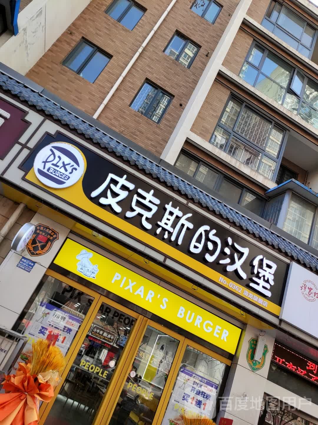 皮克斯的。汉堡(宜人路店)